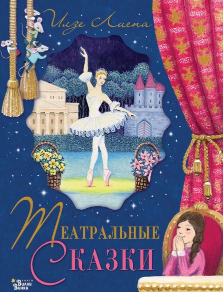Лиепа И., Орлова А.А. Театральные сказки