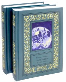 Гончаров В.А. Собрание сочинений. В 2-х томах 978-5-4224-1207-5