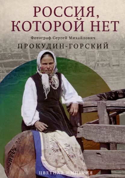 Россия, которой нет. Храмы и города. Прокудин-Горский С.М.  978-5-386-15121-8