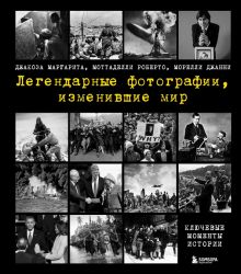 Легендарные фотографии, изменившие мир.   978-5-04-122600-8. 2022