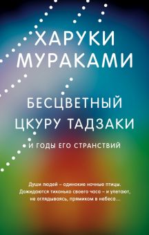 Бесцветный Цкуру Тадзаки и годы его странствий. Мураками Х.  978-5-04-160565-0