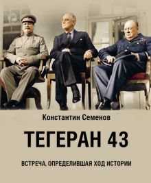 Тегеран 43. Встреча, определившая ход истории  978-5-4470-0684-6