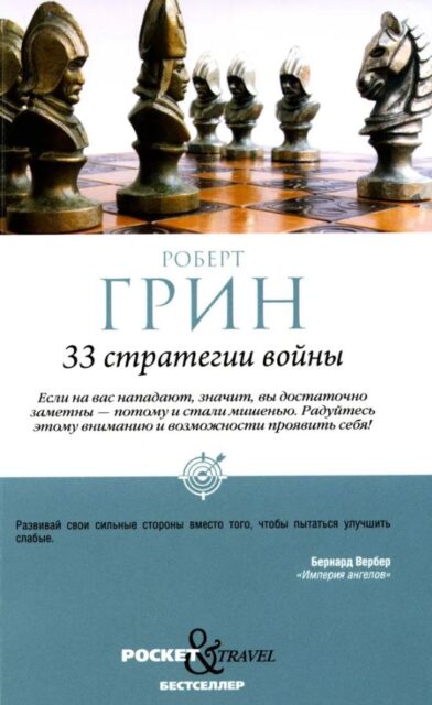 33 стратегии войны  Грин Роберт   978-5-386-14244-5
