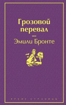 ЯрС.Грозовой перевал   Бронте Ш.  978-5-04-107912-3