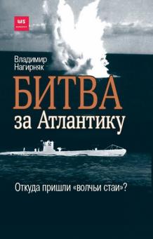 Битва за Атлантику. Откуда пришли "волчьи стаи"?. Военная библиотека Warspot. 978-5-00155-233-8. 202