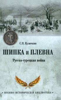ВИБ Шипка и Плевна. Русско-турецкая война  Куличкин С.П.  978-5-4484-3404-4