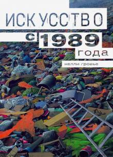 Гровье К.  Искусство с 1989 года. 978-5-91103-497-9