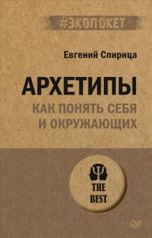 ЭП.Архетипы. Как понять себя и окружающих.Спирица Е   978-5-4461-1928-8