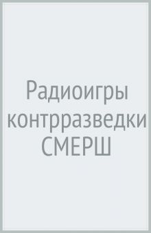 БС Радиоигры контрразведки СМЕРШ  Макаров В.Г.  978-5-4484-3927-8