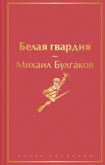 ЯрС.Белая гвардия  Булгаков М.А. 978-5-04-156821-4