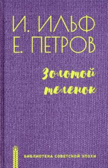 Золотой теленок. Библиотека советской эпохи. 978-5-4484-2974-3. 2021