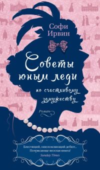 Азб-бестселлер/Ирвин С./Советы юным леди по счастливому замужеству   978-5-389-21481-1