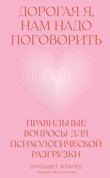 Дорогая я, нам надо поговорить: Правильные вопросы для психологической разгрузки