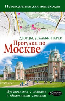 Прогулки по Москве. Дворцы, усадьбы, парки. Путеводители для пешеходов. 978-5-17-153462-2. 2023