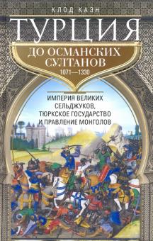 Турция до османских султанов. Всемирная история. 978-5-9524-5526-9. 2021