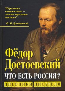 Что есть Россия? Дневники писателя. Достоевский Ф.М. 978-5-907351-25-7
