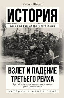 Взлет и падение Третьего Рейха  Ширер У.  978-5-17-093819-3