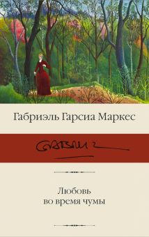Любовь во время чумы. Библиотека классики. 978-5-17-136340-6. 2021