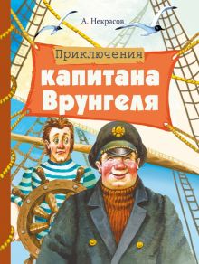 ВЧ.Приключения капитана Врунгеля. Некрасов А.  978-5-9951-4475-5