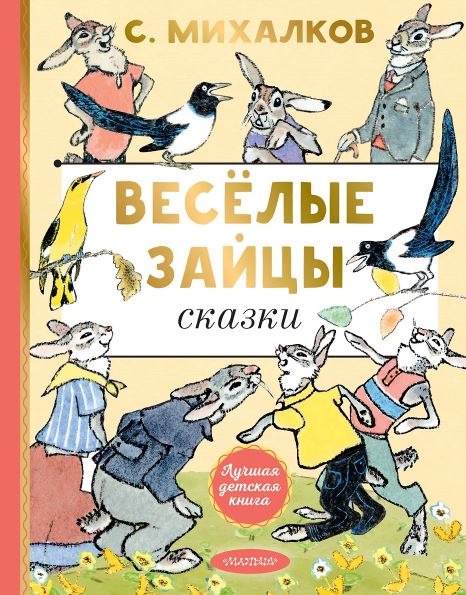Михалков С.В. Весёлые зайцы. Рисунки Е. Рачева