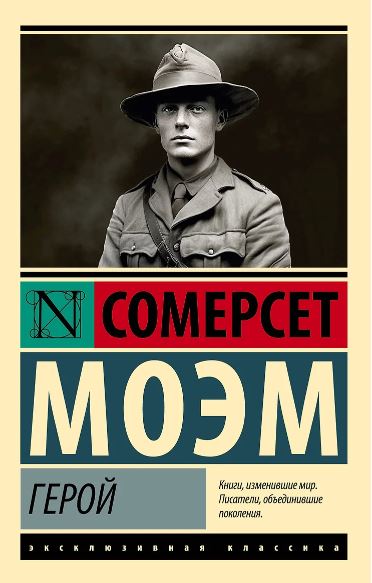 Моэм С. Герой