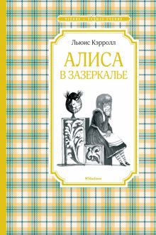 ЧЛУ.Алиса в Зазеркалье. Кэрролл Л.   978-5-389-16891-6