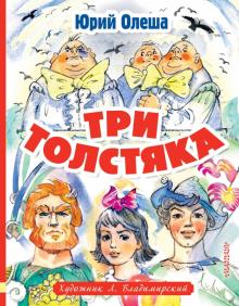Три толстяка. Олеша Ю.     978-5-17-134811-3