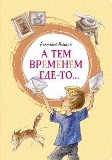 ЯркЛент.А тем временем где-то... Повесть. Алексин А. Г. 978-5-389-18707-8