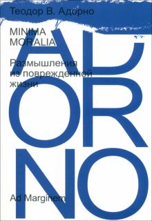 Адорно Т.  Minima moralia. Размышления из поврежденной жизни  978-5-91103-682-9