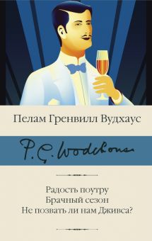 БК.Вудхаус П.Г.  Радость поутру. Брачный сезон. Не позвать ли нам Дживса?  978-5-17-137050-3