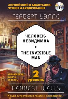 Человек-невидимка = The Invisible Man. 2-й уровень (+CD). Английский в адаптации: чтение и аудирован