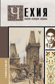 Чехия. Полная история страны.  Крайнова К.  978-5-17-138568-2