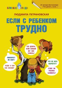 Если с ребёнком трудно    Петрановская Л.В.  978-5-17-077879-9
