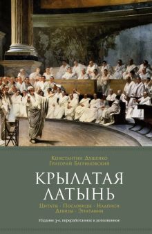 МИ. Душенко К., Багриновский Г. Крылатая латынь. Цитаты. Пословицы. Надписи. Девизы. Эпитафии