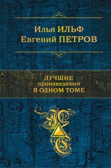 Лучшие произведения в одном томе. Полное собрание сочинений. 978-5-699-96747-6. 2017