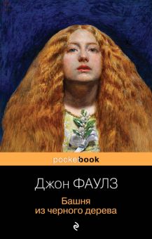 Башня из черного дерева. Pocket book. 978-5-04-109843-8. 2020