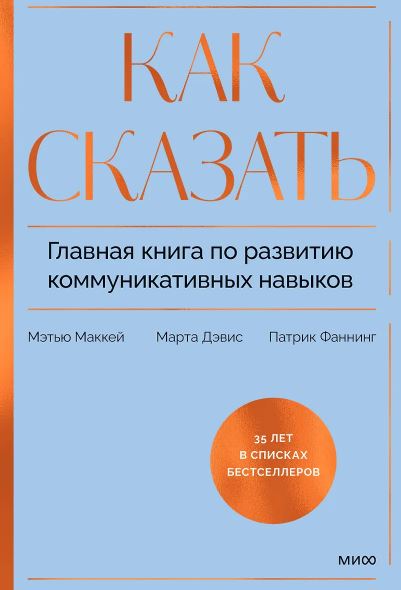 Маккей М., Дэвис М., Как сказать. Главная книга по развитию коммуникативных навык