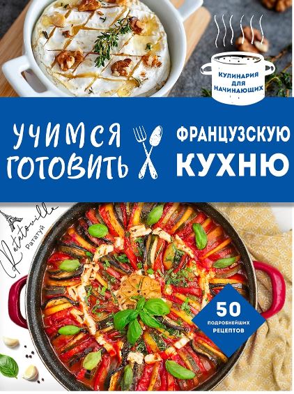 Учимся готовить французскую кухню 978-5-04-198389-5