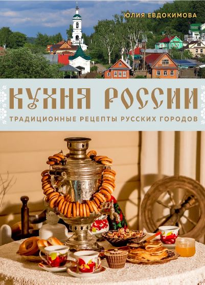 Евдокимова Ю.В..Кухня России. Традиционные рецепты русских городов 978-5-04-194658-6