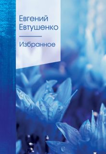 Избранное  Евтушенко Е.А.   978-5-04-117111-7