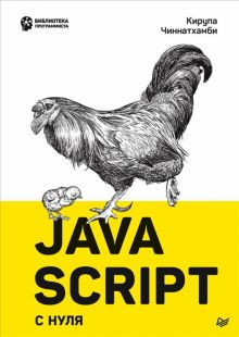JavaScript с нуля. Библиотека программиста. 978-5-4461-1701-7. 2022