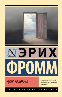 ЭК.Фромм Э.  Душа человека   978-5-17-155264-0
