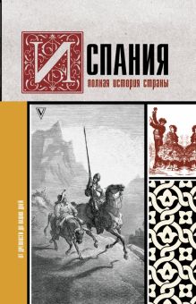 Испания. Полная история страны   Наварете Р  978-5-17-121894-2