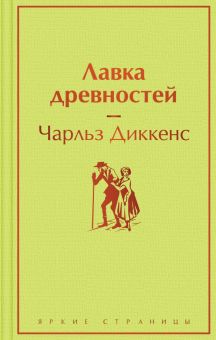 ЯрС.Диккенс Ч.  Лавка древностей   978-5-04-165268-5
