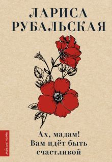 Ах, мадам! Вам идёт быть счастливой. Любимые поэты. 978-5-17-154523-9. 2023