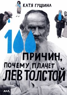 100 причин, почему плачет Лев Толстой. Серия "А+А". 978-5-91103-611-9. 2022