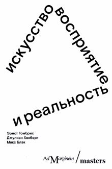 Гомбрих Э.Г.  Искусство, восприятие и реальность  978-5-91103-668-3