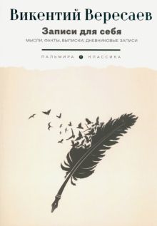 Записи для себя: Мысли, факты, выписки, дневниковые записи. Вересаев В.В.