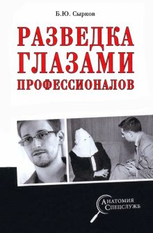 Разведка глазами профессионалов. Анатомия спецслужб. 978-5-4484-3545-4. 2022