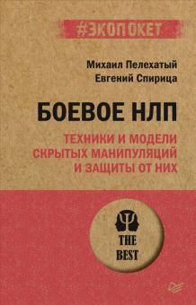 ЭП.Боевое НЛП: техники и модели скрытых манипуляций и защиты от них. Пелехатый М. 978-5-4461-1967-7